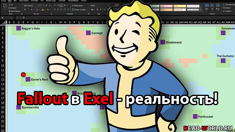 Fallout в Excel - реальность!